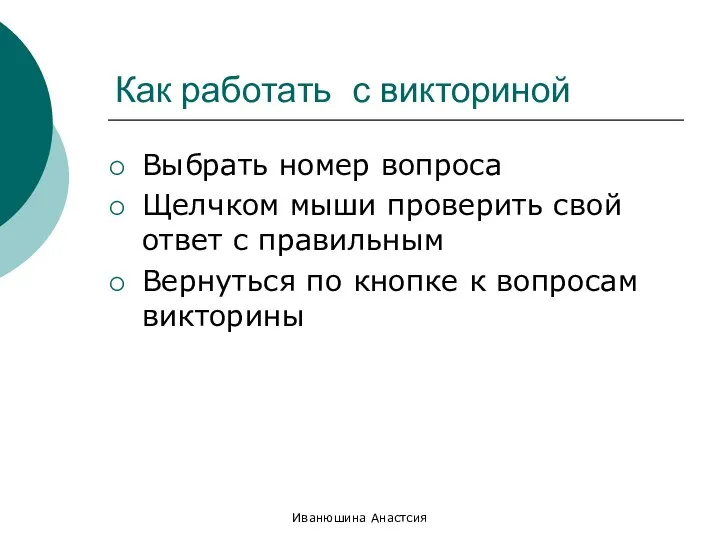 Иванюшина Анастсия Как работать с викториной Выбрать номер вопроса Щелчком мыши