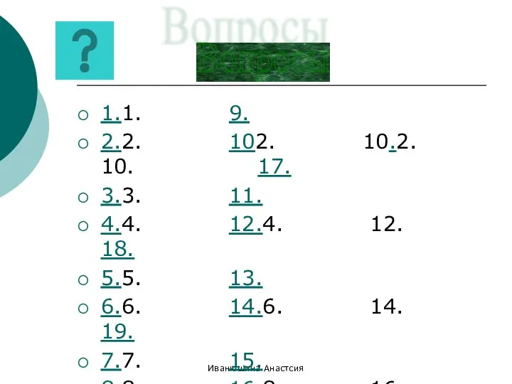 Иванюшина Анастсия 1.1. 9. 2.2. 102. 10.2. 10. 17. 3.3. 11.