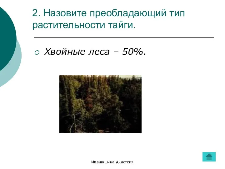 Иванюшина Анастсия 2. Назовите преобладающий тип растительности тайги. Хвойные леса – 50%.