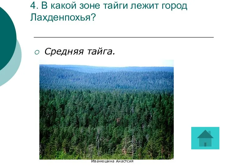 Иванюшина Анастсия 4. В какой зоне тайги лежит город Лахденпохья? Средняя тайга.