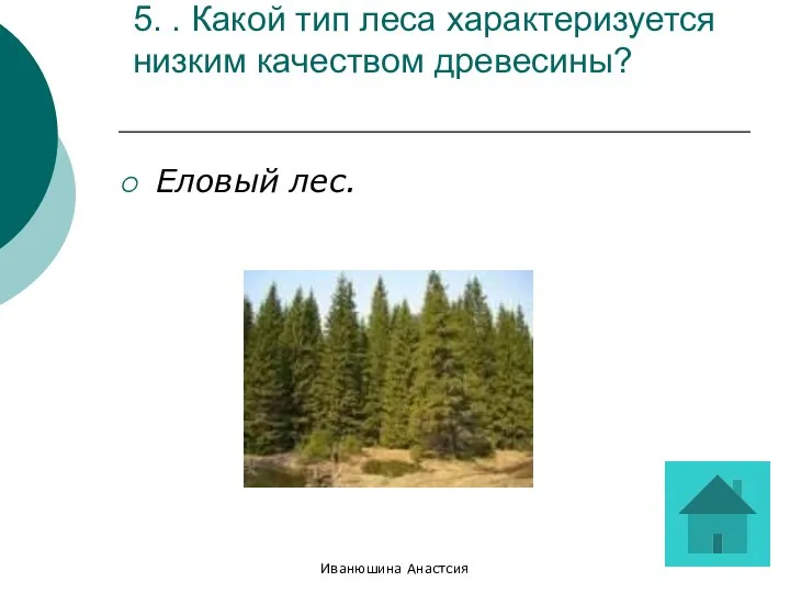 Иванюшина Анастсия 5. . Какой тип леса характеризуется низким качеством древесины? Еловый лес.