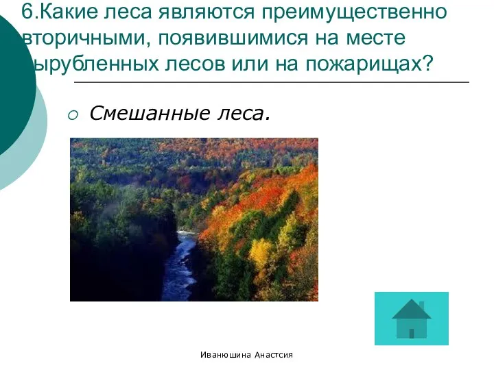 Иванюшина Анастсия 6.Какие леса являются преимущественно вторичными, появившимися на месте вырубленных