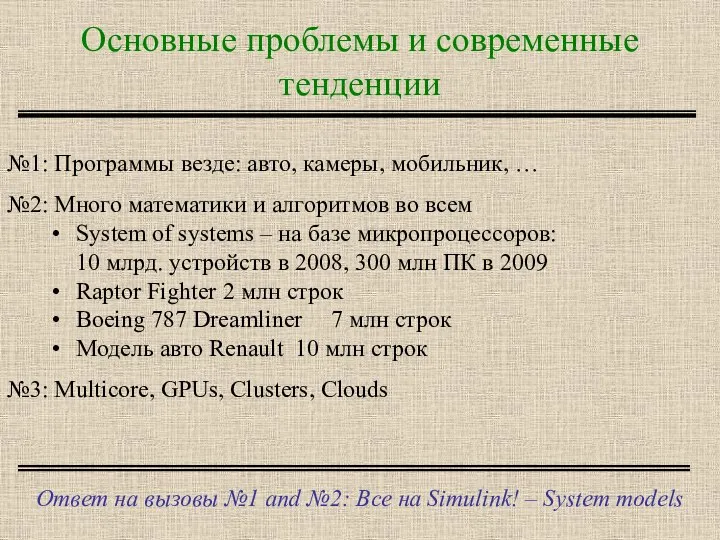 Основные проблемы и современные тенденции Ответ на вызовы №1 and №2: