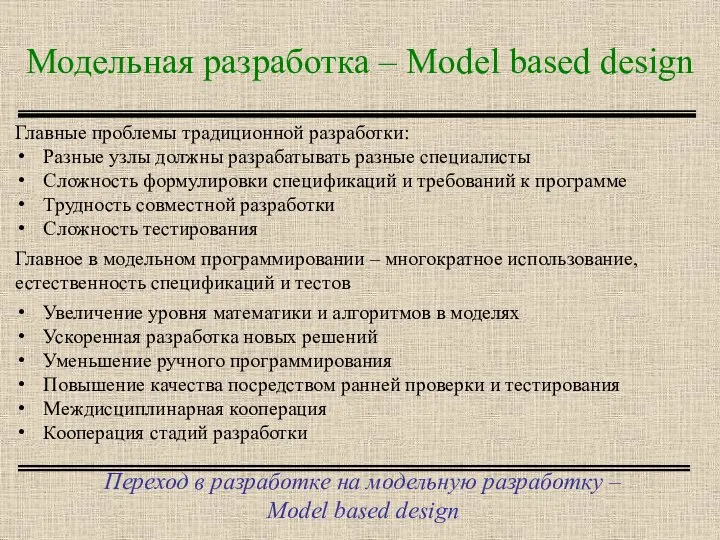 Модельная разработка – Model based design Переход в разработке на модельную