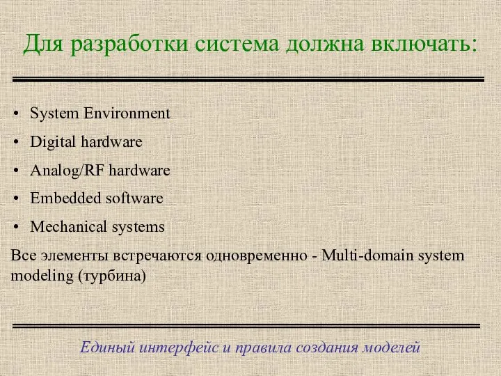 Для разработки система должна включать: Единый интерфейс и правила создания моделей