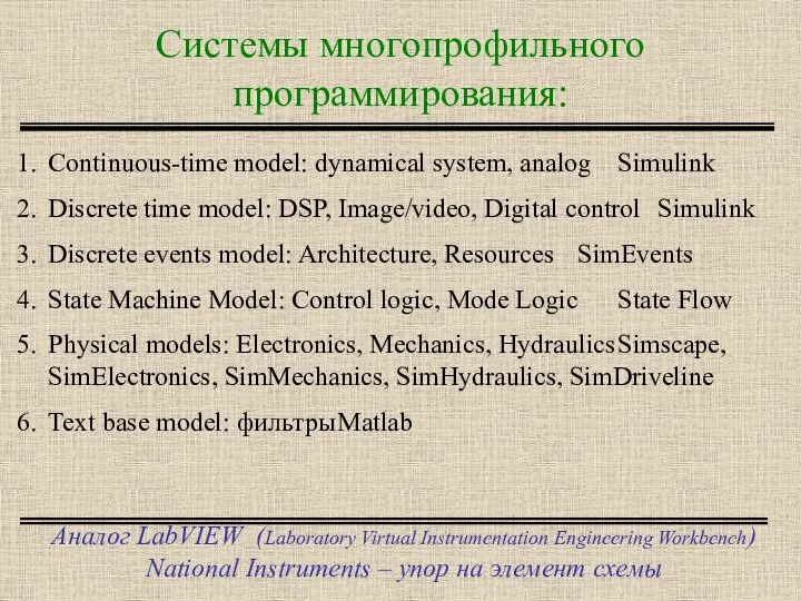 Системы многопрофильного программирования: Аналог LabVIEW (Laboratory Virtual Instrumentation Engineering Workbench) National