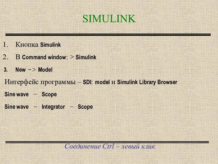 SIMULINK Соединение Ctrl – левый клик Кнопка Simulink В Command window: