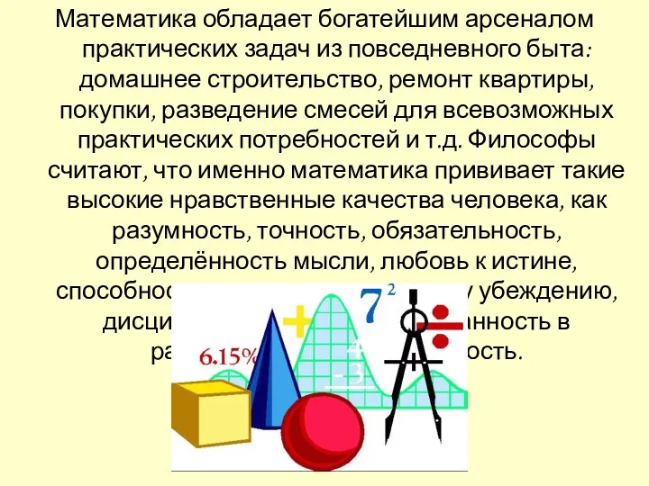 Математика обладает богатейшим арсеналом практических задач из повседневного быта: домашнее строительство,