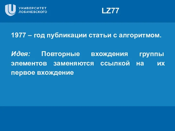 LZ77 1977 – год публикации статьи с алгоритмом. Идея: Повторные вхождения