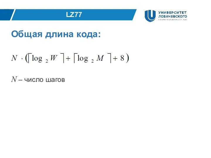 LZ77 Общая длина кода: N – число шагов