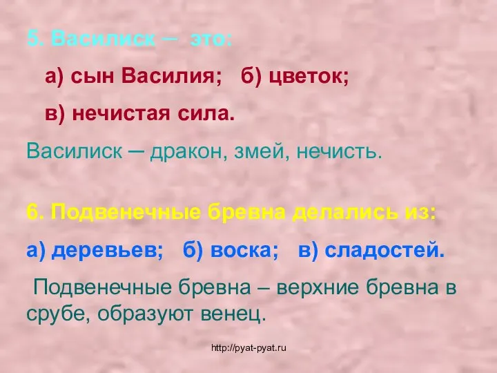 5. Василиск ─ это: а) сын Василия; б) цветок; в) нечистая