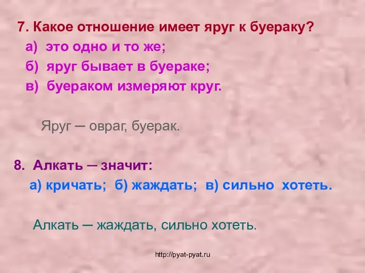 7. Какое отношение имеет яруг к буераку? а) это одно и