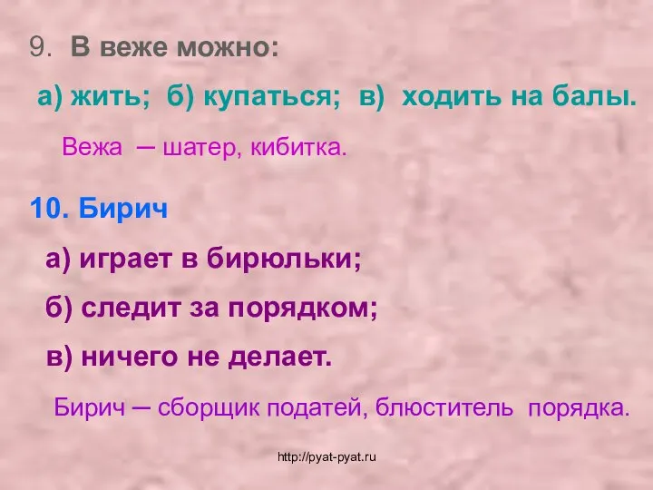 9. В веже можно: а) жить; б) купаться; в) ходить на