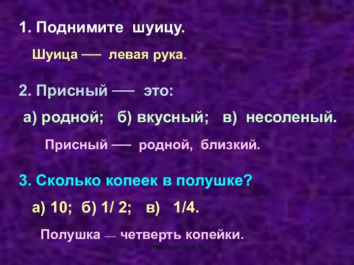 1. Поднимите шуицу. Шуица ── левая рука. 2. Присный ── это: