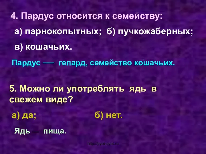 4. Пардус относится к семейству: а) парнокопытных; б) пучкожаберных; в) кошачьих.