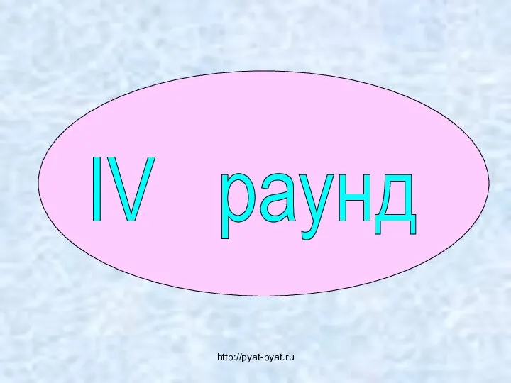 IV раунд http://pyat-pyat.ru