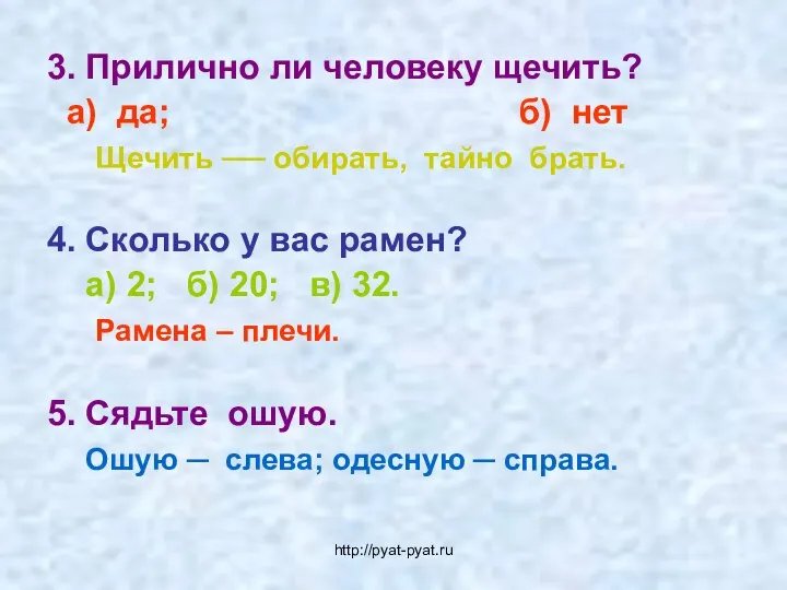 3. Прилично ли человеку щечить? а) да; б) нет Щечить ──