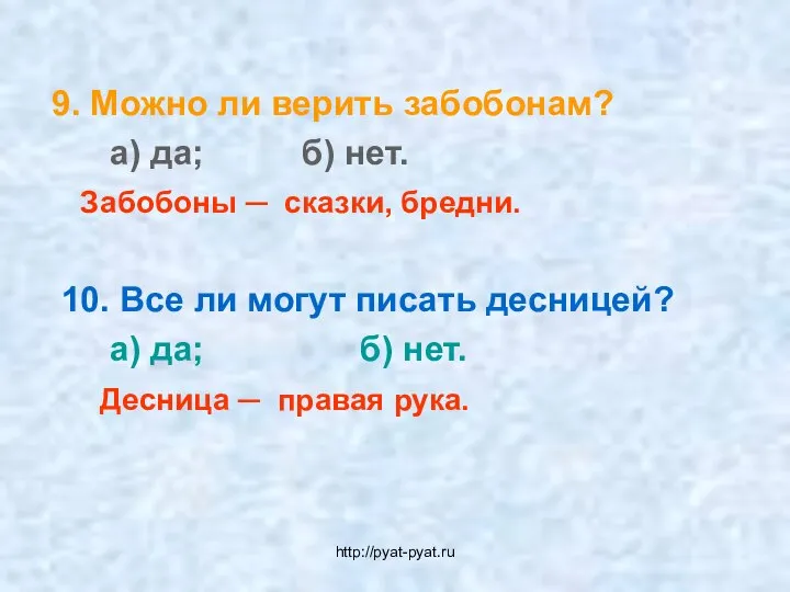 9. Можно ли верить забобонам? а) да; б) нет. Забобоны ─