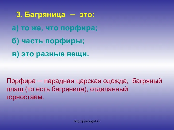 3. Багряница ─ это: а) то же, что порфира; б) часть