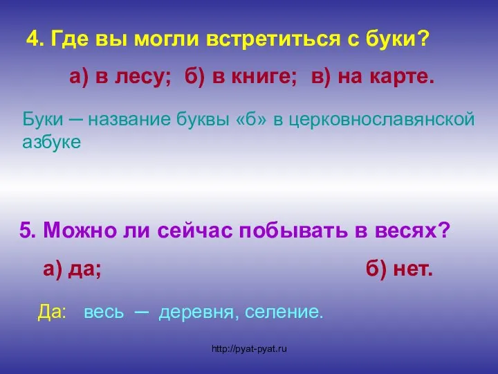 4. Где вы могли встретиться с буки? а) в лесу; б)