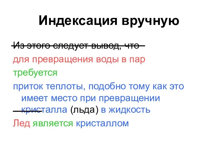 Индексация вручную Из этого следует вывод, что для превращения воды в