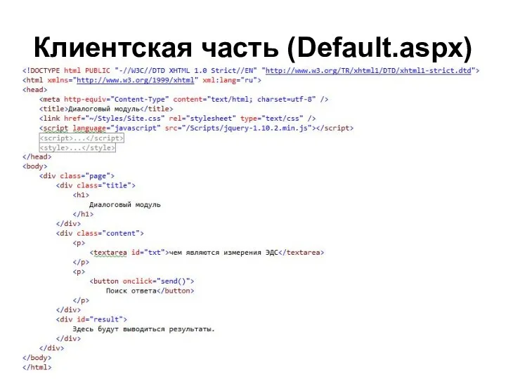 Клиентская часть (Default.aspx)