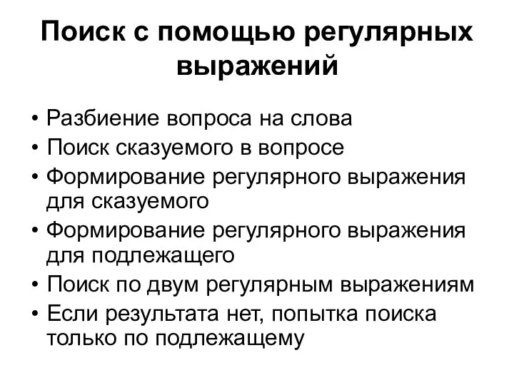 Поиск с помощью регулярных выражений Разбиение вопроса на слова Поиск сказуемого