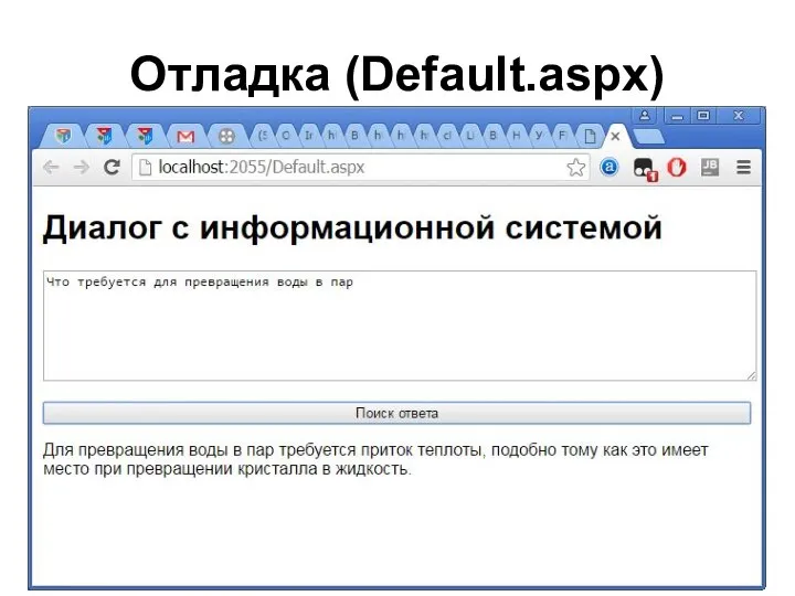 Отладка (Default.aspx)