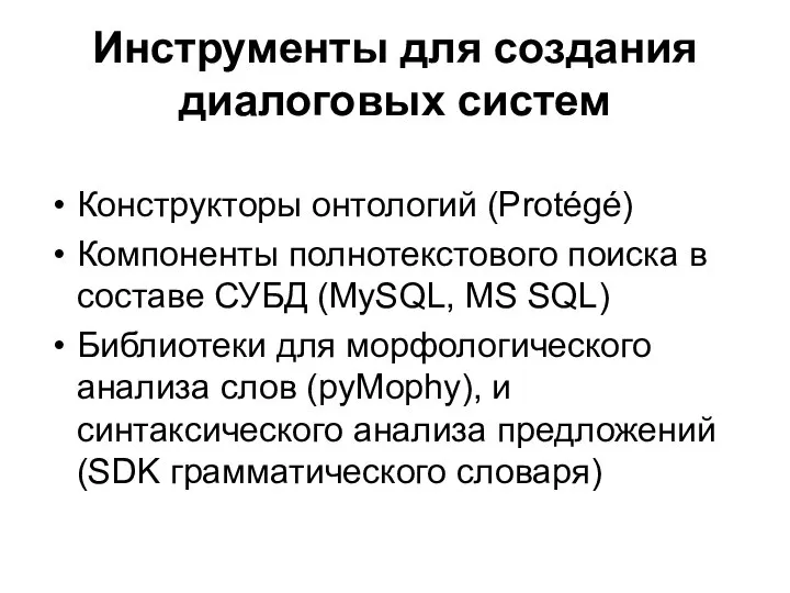 Инструменты для создания диалоговых систем Конструкторы онтологий (Protégé) Компоненты полнотекстового поиска