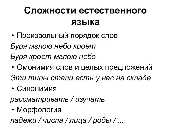 Сложности естественного языка Произвольный порядок слов Буря мглою небо кроет Буря