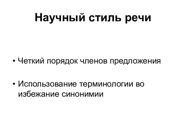 Научный стиль речи Четкий порядок членов предложения Использование терминологии во избежание синонимии