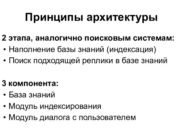 Принципы архитектуры 2 этапа, аналогично поисковым системам: Наполнение базы знаний (индексация)