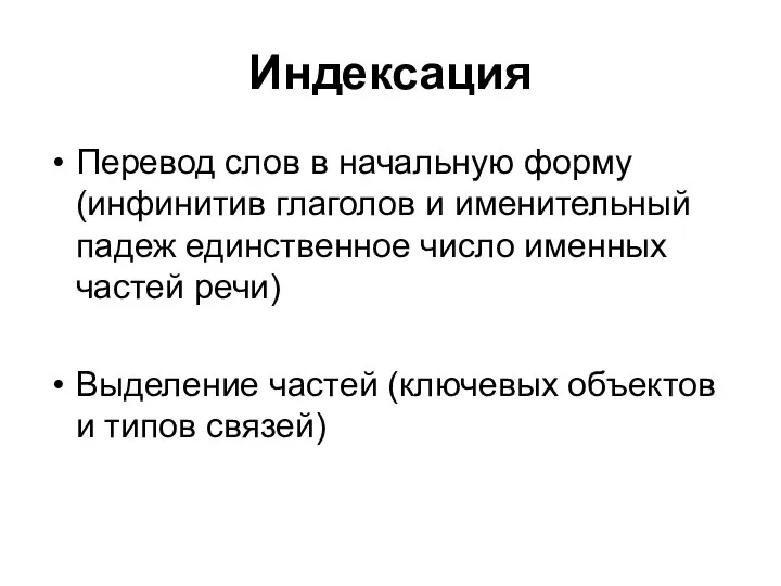 Индексация Перевод слов в начальную форму (инфинитив глаголов и именительный падеж