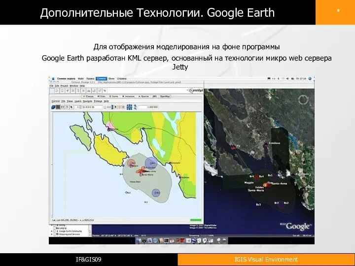 Дополнительные Технологии. Google Earth Для отображения моделирования на фоне программы Google