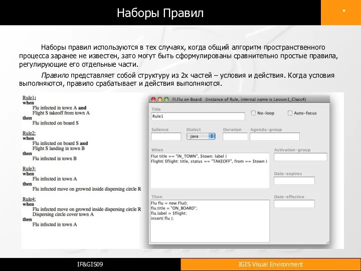 Наборы Правил Наборы правил используются в тех случаях, когда общий алгоритм