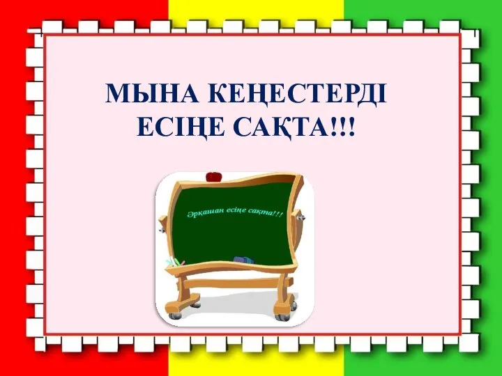 МЫНА КЕҢЕСТЕРДІ ЕСІҢЕ САҚТА!!!