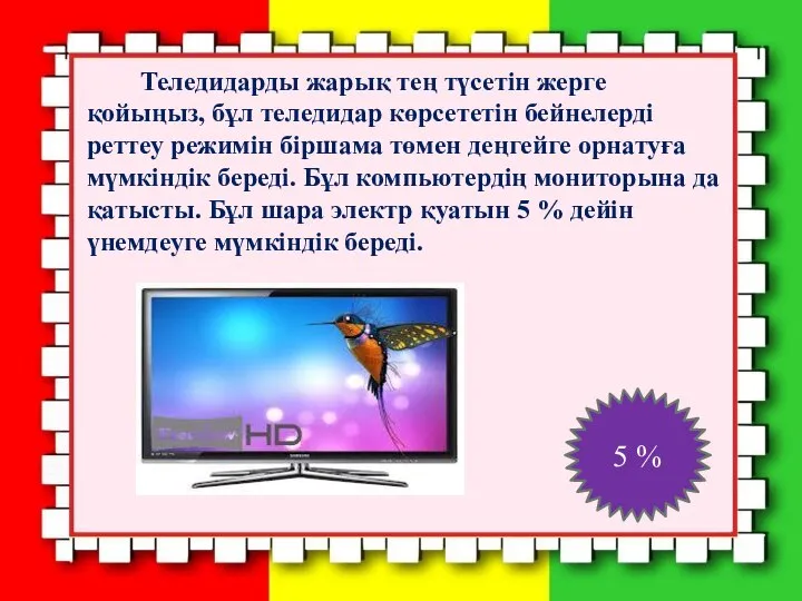 Теледидарды жарық тең түсетін жерге қойыңыз, бұл теледидар көрсететін бейнелерді реттеу