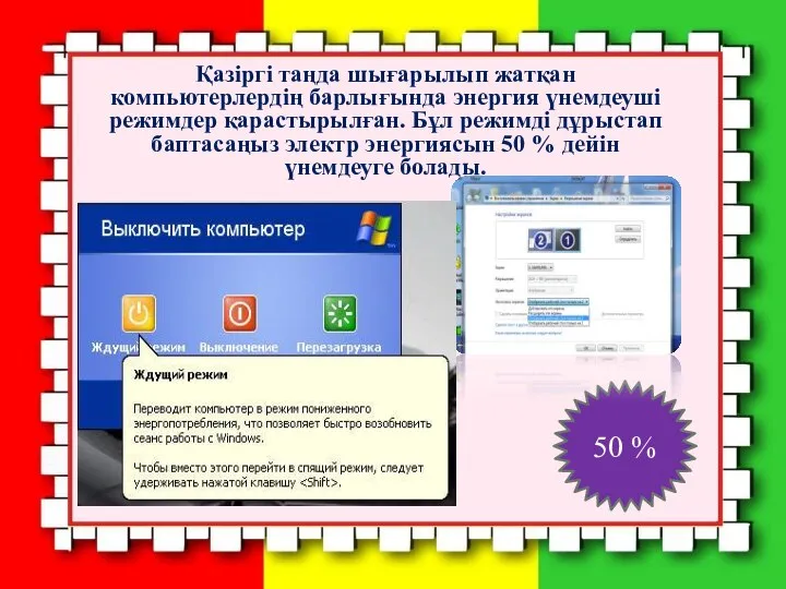 Қазіргі таңда шығарылып жатқан компьютерлердің барлығында энергия үнемдеуші режимдер қарастырылған. Бұл