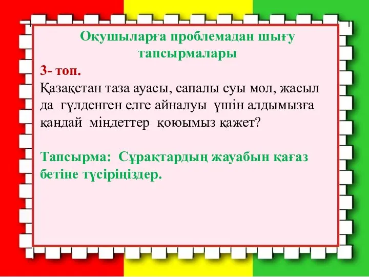 Оқушыларға проблемадан шығу тапсырмалары 3- топ. Қазақстан таза ауасы, сапалы суы