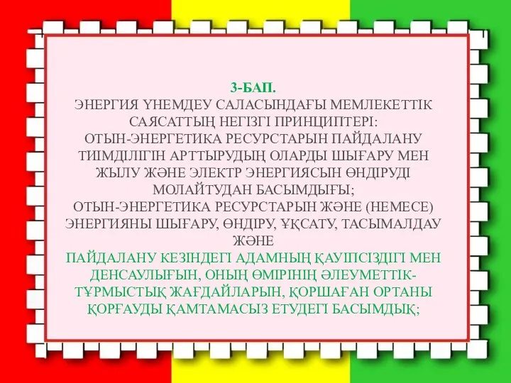 3-БАП. ЭНЕРГИЯ ҮНЕМДЕУ САЛАСЫНДАҒЫ МЕМЛЕКЕТТIК САЯСАТТЫҢ НЕГIЗГI ПРИНЦИПТЕРI: ОТЫН-ЭНЕРГЕТИКА РЕСУРСТАРЫН ПАЙДАЛАНУ