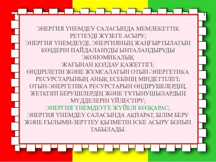 ЭНЕРГИЯ ҮНЕМДЕУ САЛАСЫНДА МЕМЛЕКЕТТIК РЕТТЕУДI ЖҮЗЕГЕ АСЫРУ; ЭНЕРГИЯ ҮНЕМДЕУДI, ЭНЕРГИЯНЫҢ ЖАҢҒЫРТЫЛАТЫН