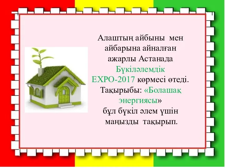 Алаштың айбыны мен айбарына айналған ажарлы Астанада Бүкіләлемдік EXPO-2017 көрмесі өтеді.