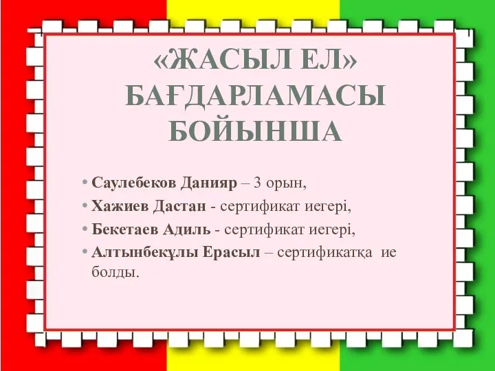 «ЖАСЫЛ ЕЛ» БАҒДАРЛАМАСЫ БОЙЫНША Саулебеков Данияр – 3 орын, Хажиев Дастан