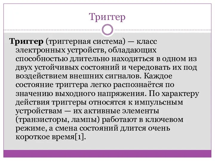 Триггер Триггер (триггерная система) — класс электронных устройств, обладающих способностью длительно