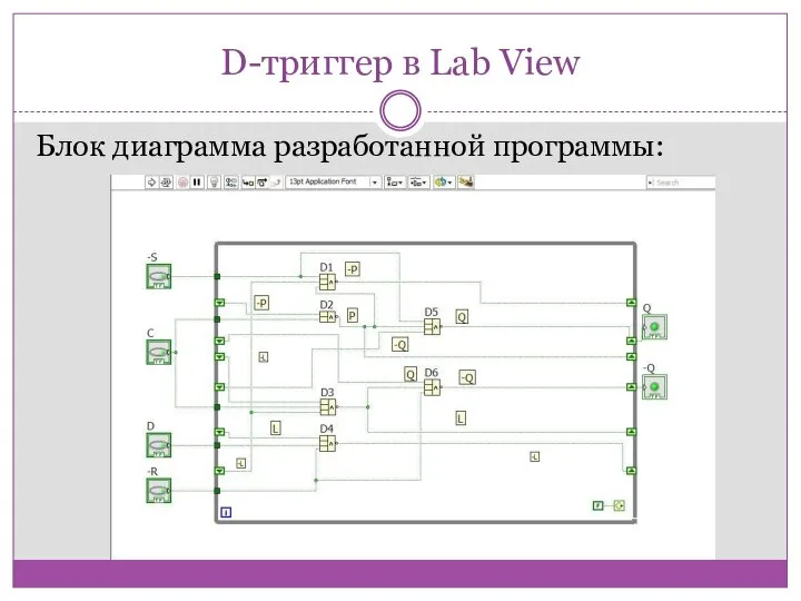 D-триггер в Lab View Блок диаграмма разработанной программы: