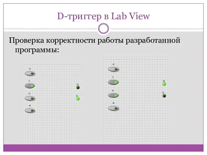 D-триггер в Lab View Проверка корректности работы разработанной программы: