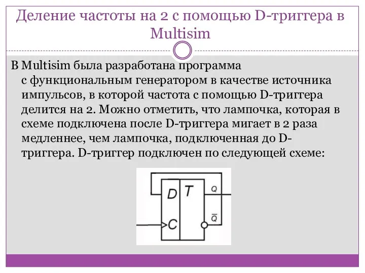 Деление частоты на 2 с помощью D-триггера в Multisim В Multisim