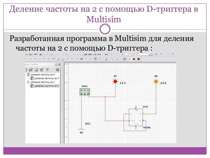 Деление частоты на 2 с помощью D-триггера в Multisim Разработанная программа