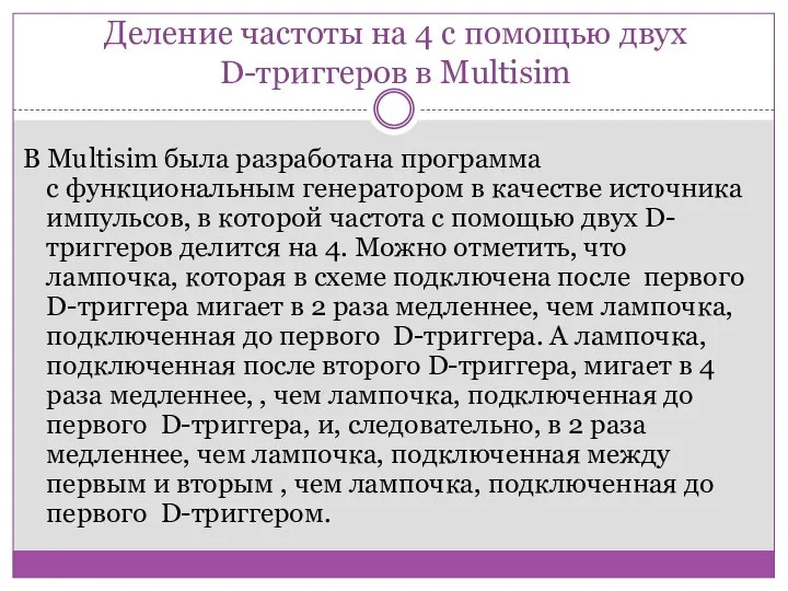 Деление частоты на 4 с помощью двух D-триггеров в Multisim В