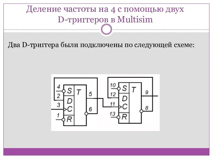 Деление частоты на 4 с помощью двух D-триггеров в Multisim Два